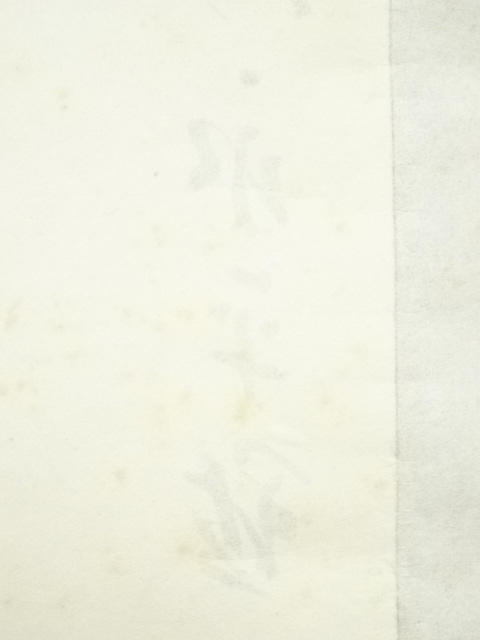 道具 ] - 道具 永平寺 日置黙仙筆 「向南見北斗」行書 肉筆紙本掛軸
